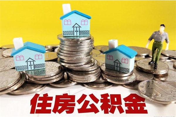 宝鸡离职公积金多久可以取钱（离职住房公积金多久可以取）