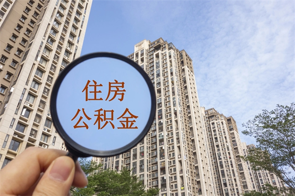 宝鸡怎么取住房住房公积金（取住房公积金方法）