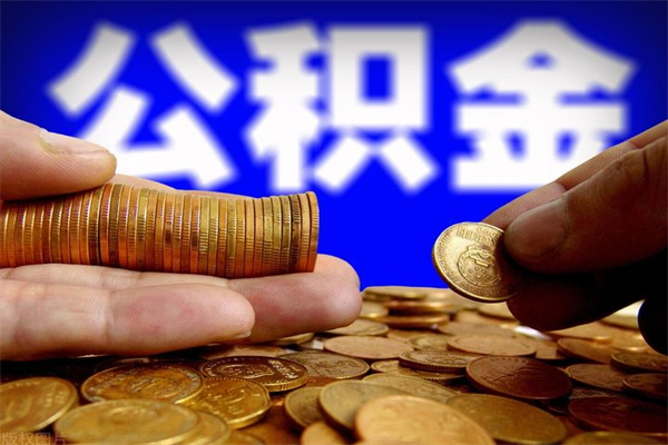 宝鸡公积金离开取（公积金离开本市提取是销户吗）