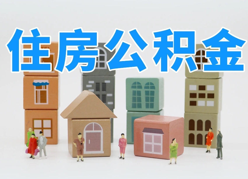 宝鸡住房公积金怎么取出来（如何取用住房公积金）