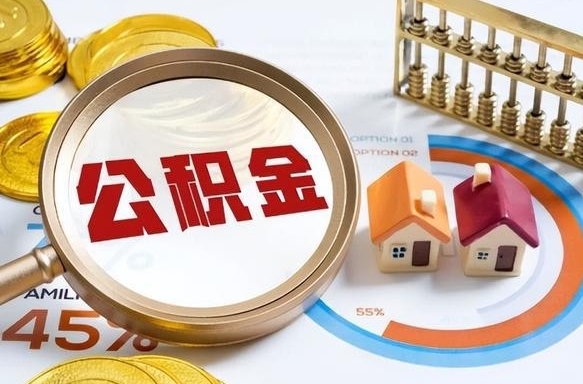 宝鸡离职后可以提住房公积金吗（离职以后可以提取住房公积金吗）