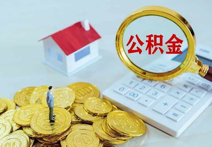 宝鸡离职后的住房公积金怎么取出来（离职后住房公积金怎么全部取出来）