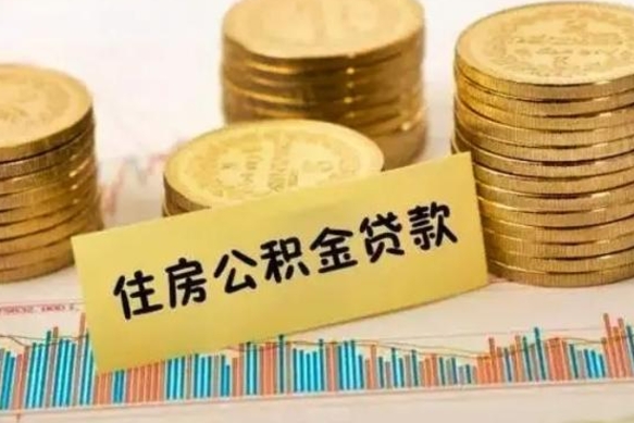 宝鸡离职证明能取出公积金吗（离职证明可以把公积金里面的钱全部提出）