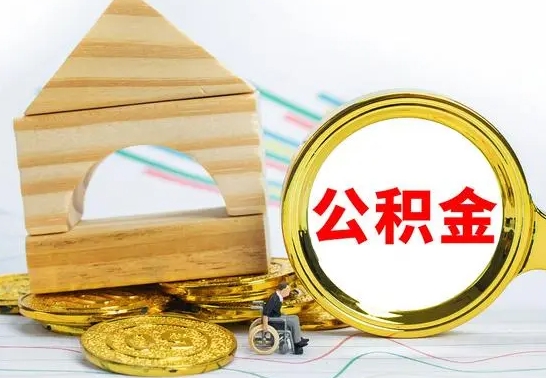 宝鸡离职公积金取钱（离职公积金取现方法）