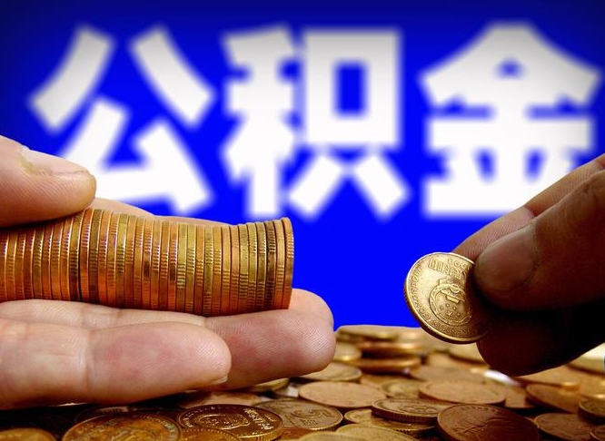 宝鸡代取公积金（代取公积金可靠吗）